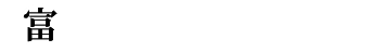 丸富商事株式会社